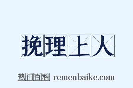 挽理上人是什么意思的图片